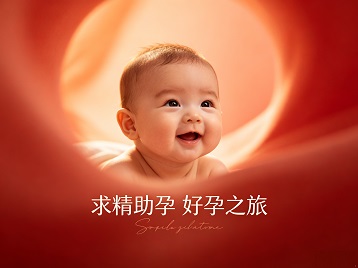 凉城求精助孕科学助孕 开启专属好孕之旅
